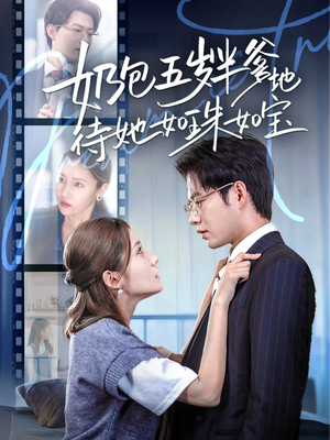 奶包五岁半爹地待她如珠如宝(35集) 奶包五岁半爹地待她如珠如宝(35集)甜宠短剧推荐