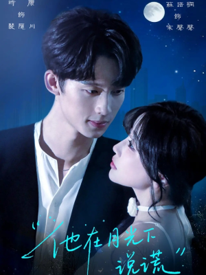 他在月光下说谎（90集）好看短剧追不停