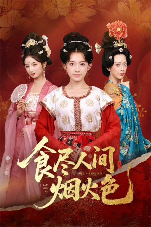 食尽人间烟火色(81集) 食尽人间烟火色(81集)最后一集