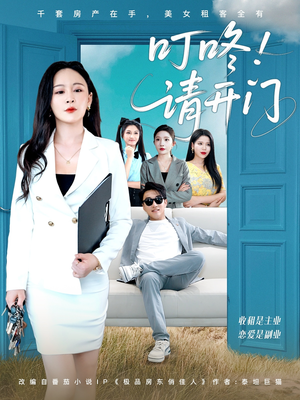 租客们好在下是包租公（80集）最新上映免费看