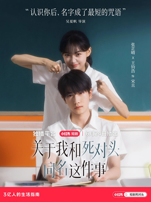 关于我和死对头同名这件事（全24集）第一季