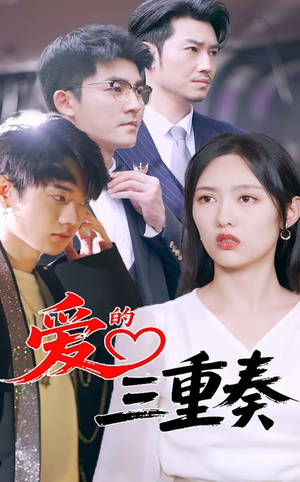 爱的三重奏（71集）火爆热门短剧