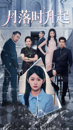 月落时升起（100集）超好看的短剧