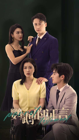 鹦鹉的证言(45集) 鹦鹉的证言(45集)去哪里看