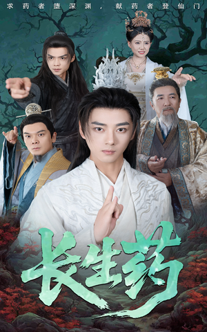 长生药(65集) 长生药(65集)超火热门短剧
