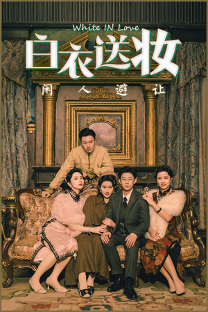 白衣送妆闲人避让（50集）直接看到大结局