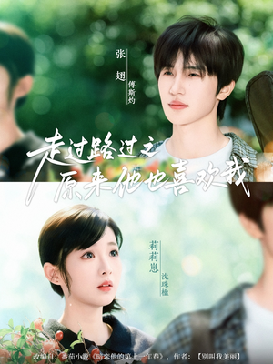 走过路过之原来他也喜欢我（60集）好看上头短剧