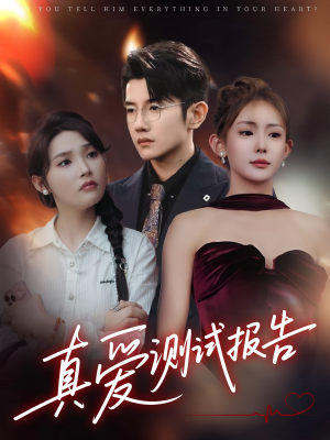 真爱测试报告(66集) 真爱测试报告(66集)短剧小说在线看