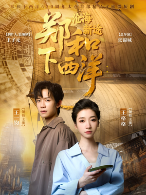 郑和下西洋沧海新途（23集）追短剧看全集