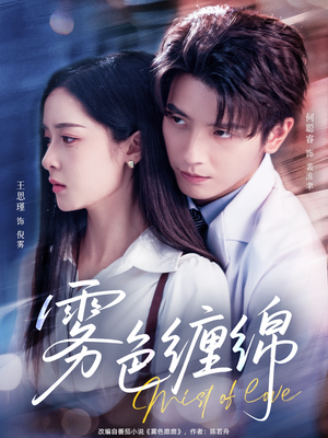 雾色缠绵（90集）一口气追完全集