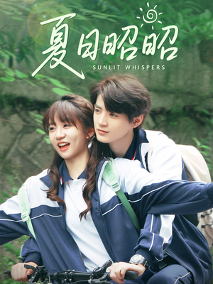 夏日昭昭（63集）视频在线看
