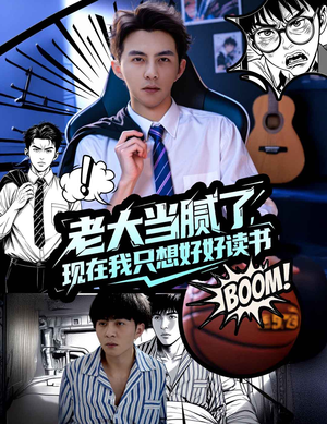 老大当腻了现在我只想好好读书(61集) 老大当腻了现在我只想好好读书(61集)温柔追捕短剧