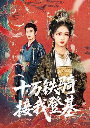 十万铁骑接我登基（68集）免费短剧看不停