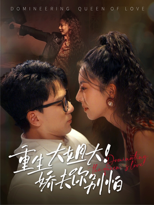 重生大姐大娇夫你别怕（71集）全集在线看