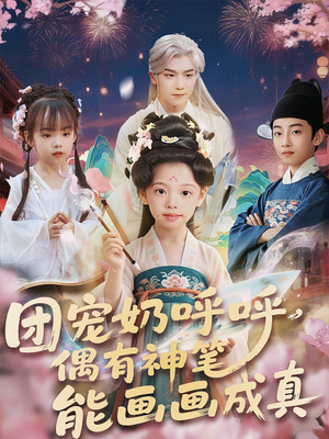 团宠奶呼呼遇有神笔能画画成真（77集）我真的爱了