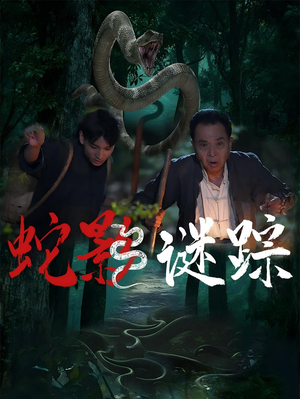 蛇影谜踪（53集）上热门短剧