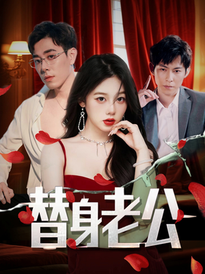 替身老公(97集) 替身老公(97集)免费在线看全集