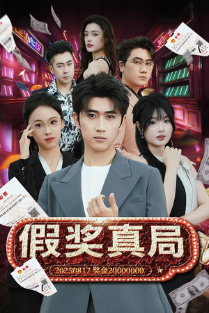 假奖真局（63集）好看短剧分享