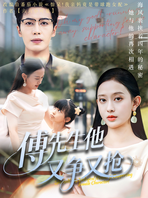 傅先生他又争又抢(77集) 傅先生他又争又抢(77集)在线免费观影