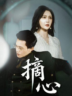 摘心（50集）番茄短剧看全集