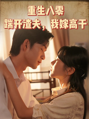 重生八零踹开渣夫我嫁高干(65集) 重生八零踹开渣夫我嫁高干(65集)超好看的短剧