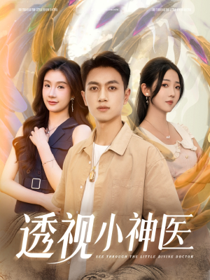 透视小神医(78集) 透视小神医(78集)第32集