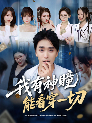我有神瞳能看穿一切(74集) 我有神瞳能看穿一切(74集)火爆短剧抢先看