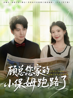 顾总您家的小保姆跑路了(85集) 顾总您家的小保姆跑路了(85集)在线看