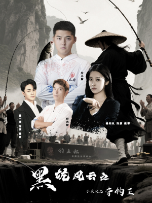 黑坑风云之子承父志夺钓王（60集）短剧在线看