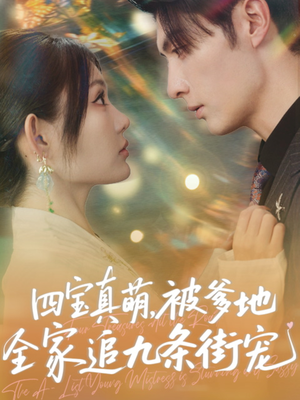 四宝真萌被爹地全家追九条街宠(80集) 四宝真萌被爹地全家追九条街宠(80集)免费全集短剧