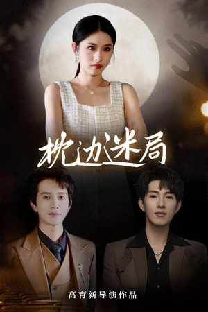 枕边迷局(54集) 枕边迷局(54集)我全都看完了