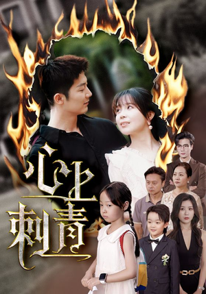 心上刺青（60集）短剧有好货推荐