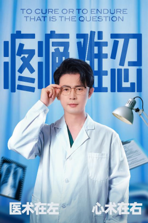 疼痛难忍(60集) 疼痛难忍(60集)短剧全集更精彩