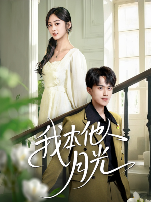 我本他人月光（35集）直接追到结尾