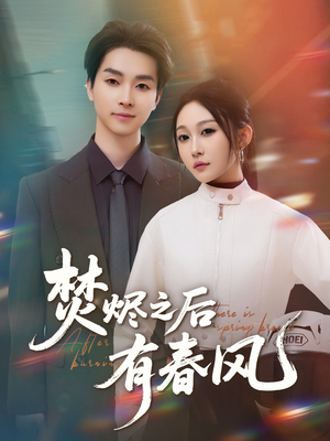 焚烬之后有春风（86集）免费短剧资源