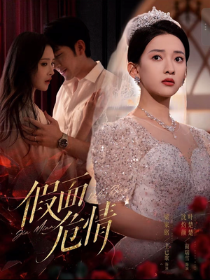 假面危情（80集）最新上映的短剧