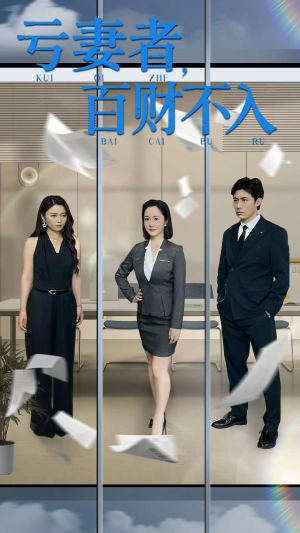 亏妻者百财不入（50集）全集我都看完了