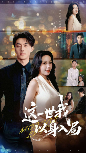 这一世我以身入局(30集) 这一世我以身入局(30集)番茄免费短剧