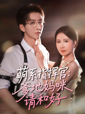 萌系指挥官爹地妈咪请和好（50集）最后的大结局