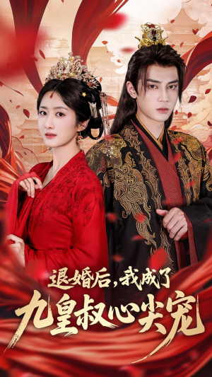 退婚后我成了九皇叔心尖宠(93集) 退婚后我成了九皇叔心尖宠(93集)短剧中追到爽