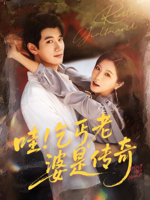 哇乞丐老婆是传奇（61集）独家短剧免费看