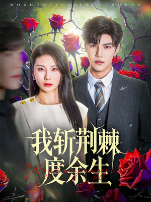 我斩荆棘度余生（81集）第二季