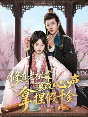 修真老祖靠篡改心声拿捏假千金（71集）免费短剧就是爽