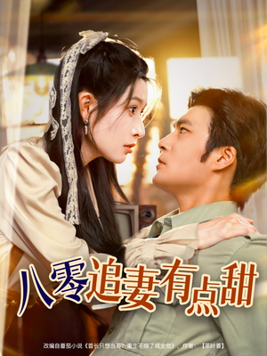 八零追妻有点甜(86集) 八零追妻有点甜(86集)第32集