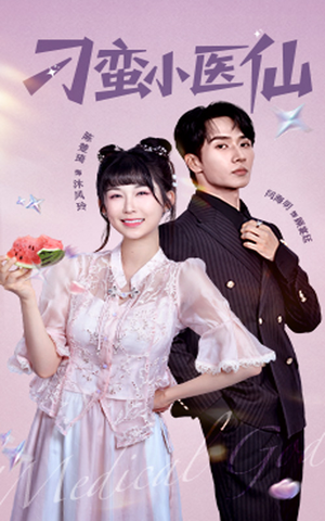 刁蛮小医仙（62集）超甜短剧抢先看