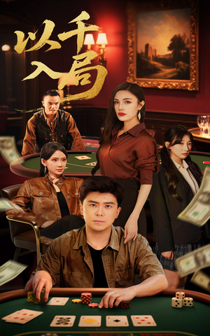 以千入局(61集) 以千入局(61集)精彩短剧来袭