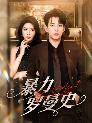 暴力罗曼史(62集) 暴力罗曼史(62集)短剧推荐来了
