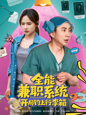 全能兼职系统，开局钓上行李箱（81集）全集完整版