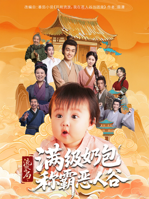 流放开局满级奶包称霸恶人谷（70集）独家资源免费看