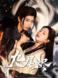 九尾烬（40集）亿万短剧抢先看